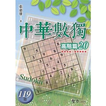 中華數獨(高階篇20)