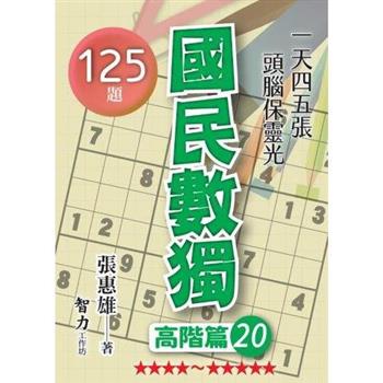 國民數獨(高階篇20)