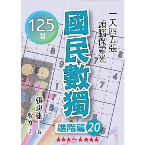 國民數獨(進階篇20)【金石堂、博客來熱銷】