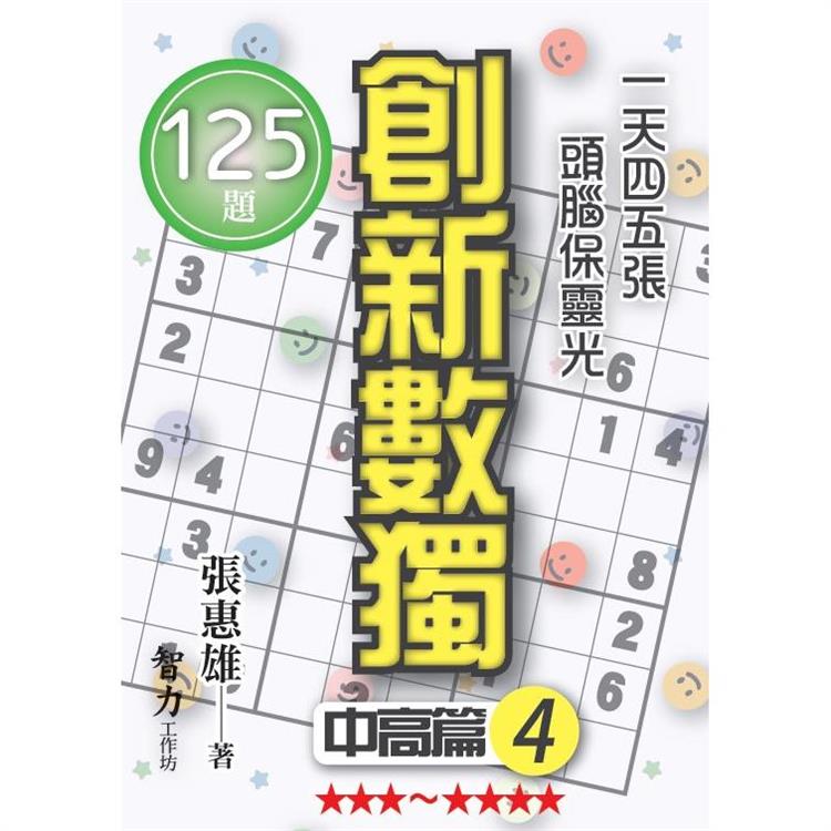 創新數獨：中高篇4(袖珍版)【金石堂、博客來熱銷】