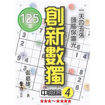 創新數獨：中高篇4(袖珍版)