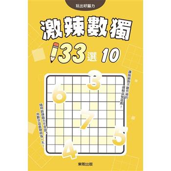 激辣數獨１３３選１０
