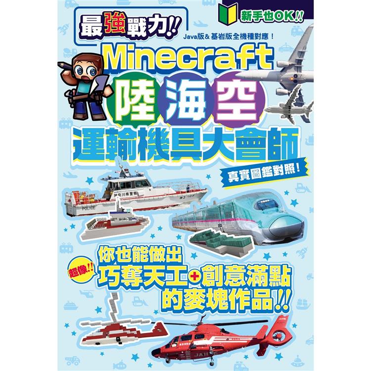 最強戰力！ Minecraft 陸海空運輸機具大會師！【金石堂、博客來熱銷】