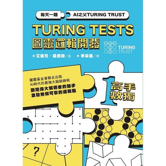 AI之父圖靈邏輯開發系列1 高手數獨 AI之父圖靈邏輯開發系列1 高手數獨