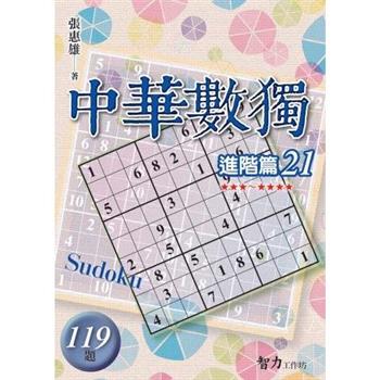 中華數獨(進階篇21)