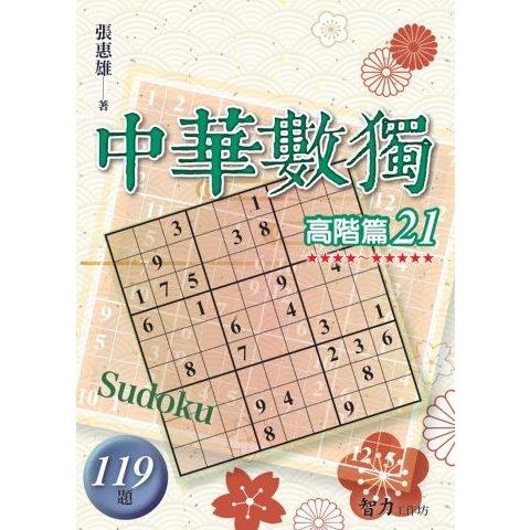 中華數獨(高階篇21)【金石堂、博客來熱銷】