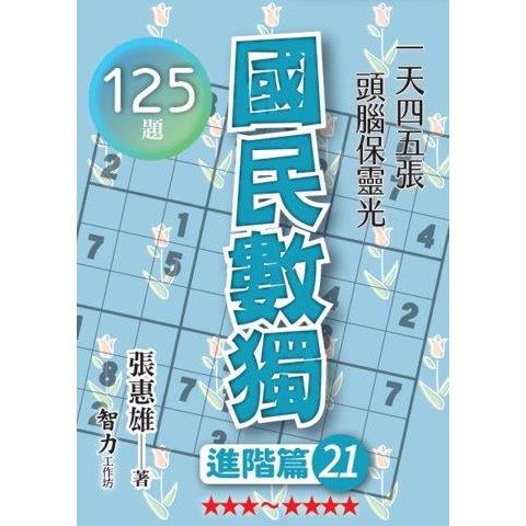 國民數獨(進階篇21)【金石堂、博客來熱銷】