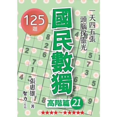 國民數獨(高階篇21)【金石堂、博客來熱銷】