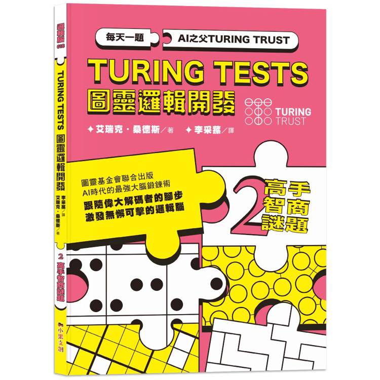 AI之父圖靈邏輯開發系列2 高手智商謎題【金石堂、博客來熱銷】