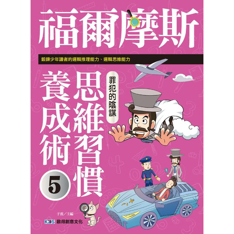 福爾摩斯思維習慣養成術5 罪犯的陰謀【金石堂、博客來熱銷】