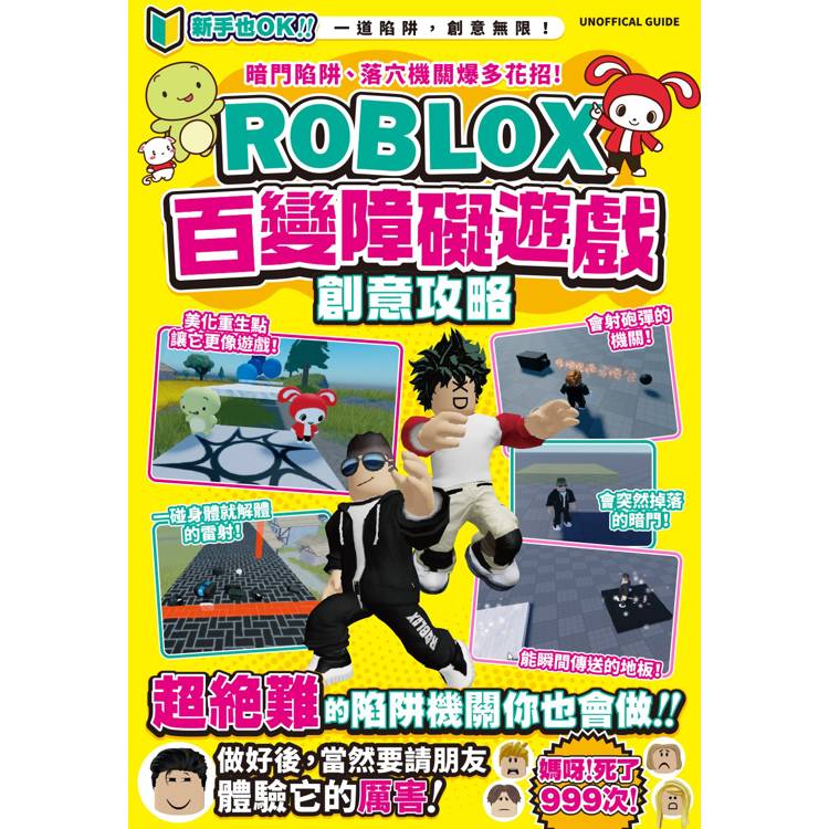 暗門陷阱、落穴機關爆多花招！ROBLOX百變障礙遊戲創意攻略【金石堂、博客來熱銷】