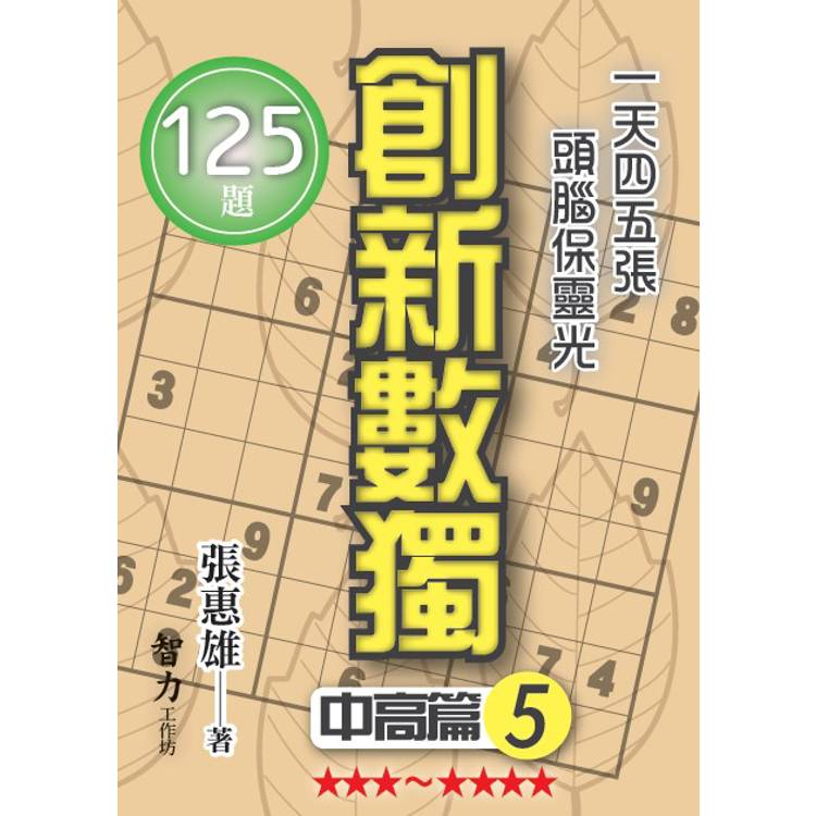 創新數獨：中高篇5(袖珍版)【金石堂、博客來熱銷】