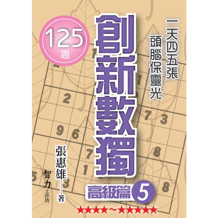 創新數獨：高級篇5(袖珍版)【金石堂、博客來熱銷】