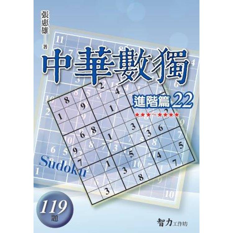 中華數獨(進階篇22)【金石堂、博客來熱銷】