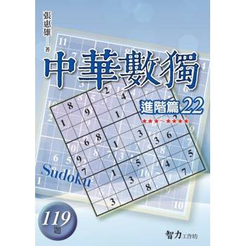 中華數獨(進階篇22)
