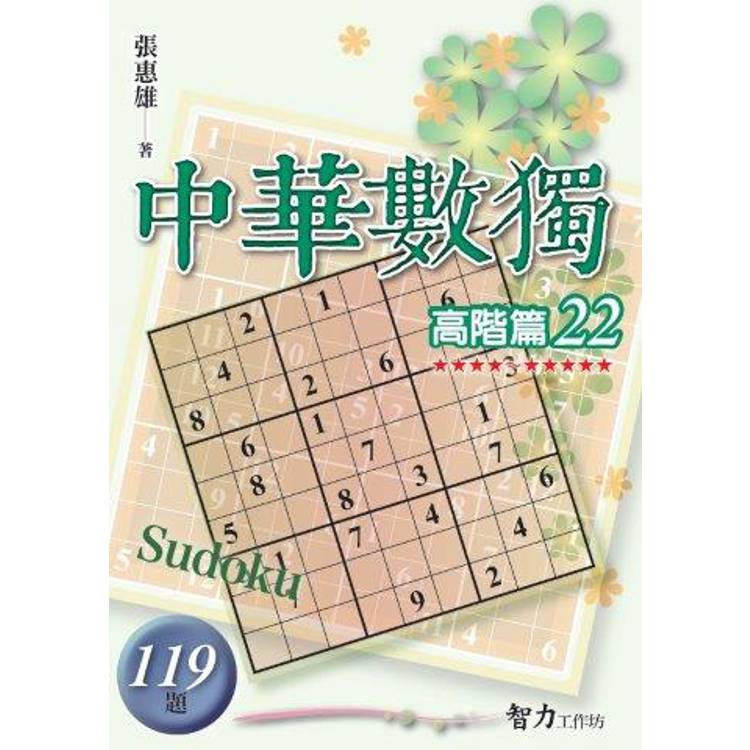 中華數獨(高階篇22)【金石堂、博客來熱銷】