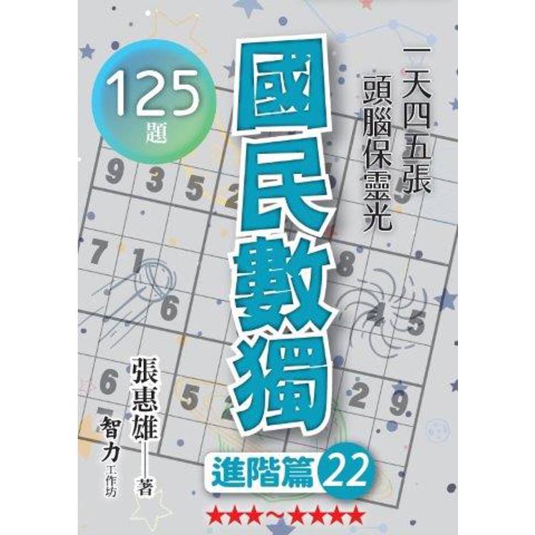 國民數獨(進階篇22)【金石堂、博客來熱銷】