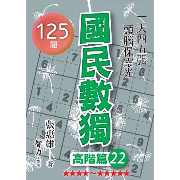 國民數獨(高階篇22)【金石堂、博客來熱銷】