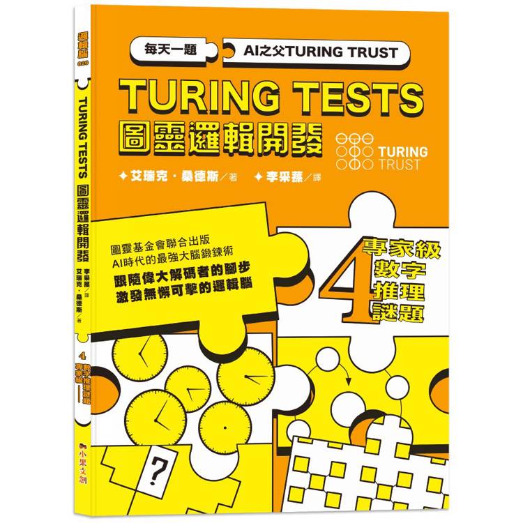 AI之父圖靈邏輯開發系列4 專家級數字推理謎題【金石堂、博客來熱銷】