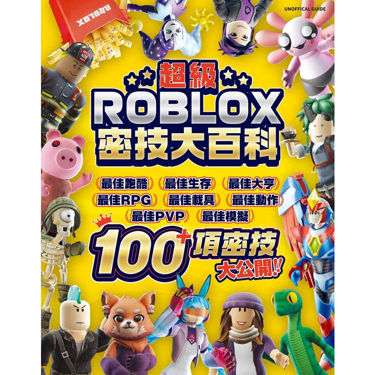 超級ROBLOX密技大百科【金石堂、博客來熱銷】