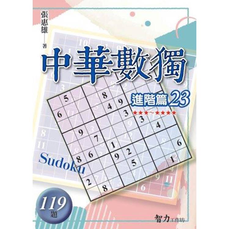 中華數獨(進階篇23)【金石堂、博客來熱銷】