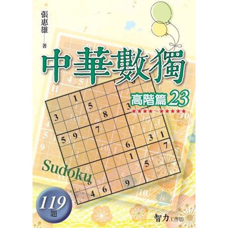 中華數獨(高階篇23)【金石堂、博客來熱銷】