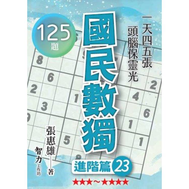 國民數獨(進階篇23)【金石堂、博客來熱銷】