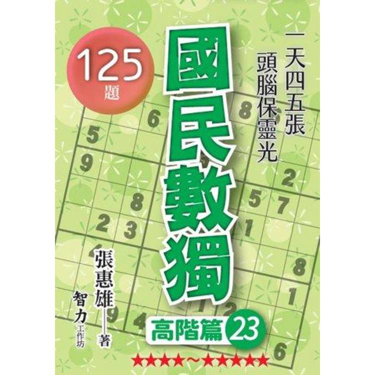 國民數獨(高階篇23)【金石堂、博客來熱銷】