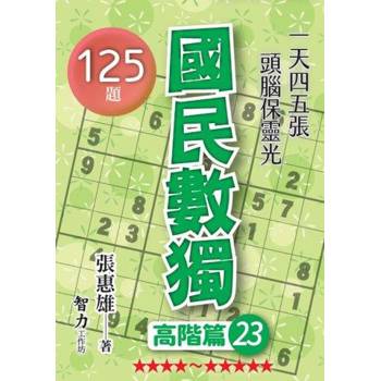 國民數獨(高階篇23)