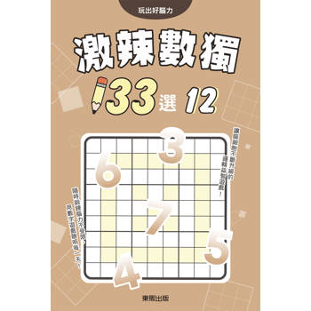 激辣數獨１３３選１２