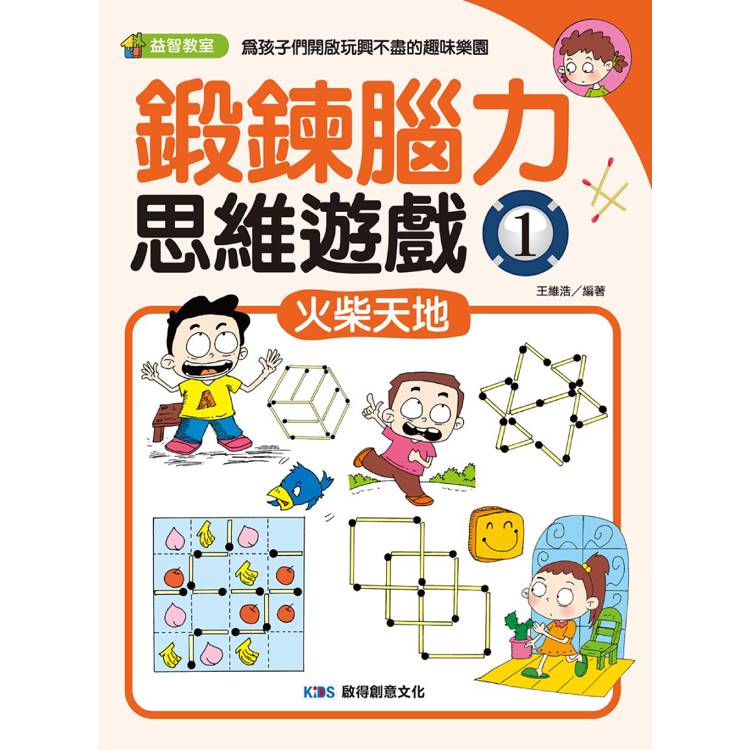 鍛鍊腦力思維遊戲1 火柴天地【金石堂、博客來熱銷】