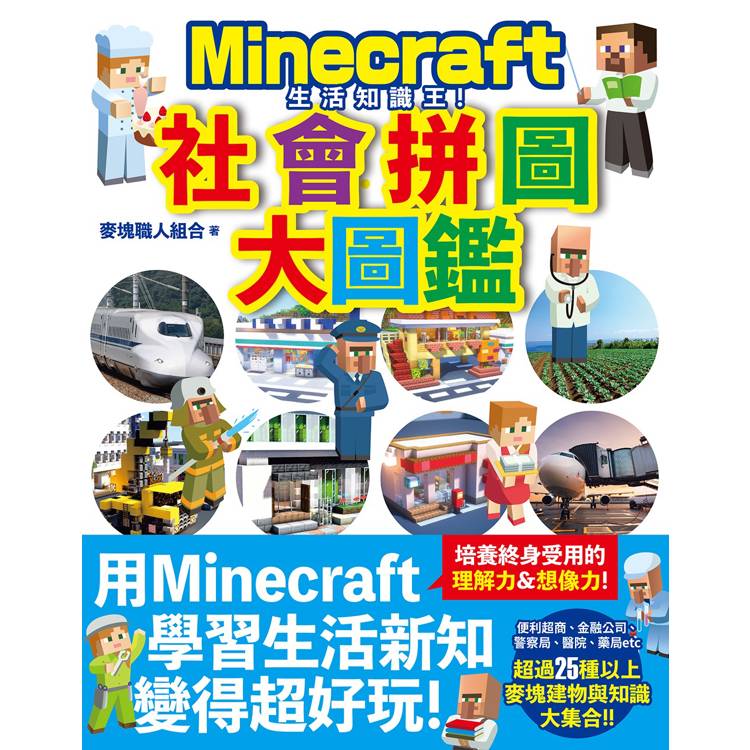 生活知識王！Minecraft社會拼圖大圖鑑【金石堂、博客來熱銷】