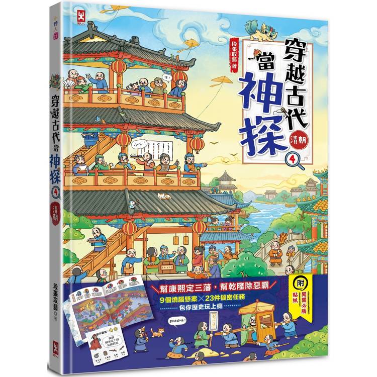 穿越古代當神探(4)【清朝】：幫康熙定三藩，幫乾隆除惡霸，9個推理懸案╳23件機密任務，包你歷史玩上癮(附闖關必勝貼紙)【金石堂、博客來熱銷】