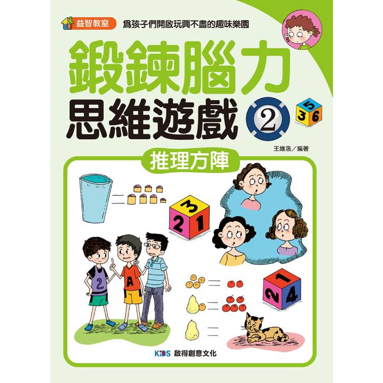 鍛鍊腦力思維遊戲2 推理方陣【金石堂、博客來熱銷】