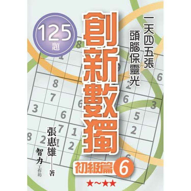 創新數獨：初級篇6(袖珍版)【金石堂、博客來熱銷】