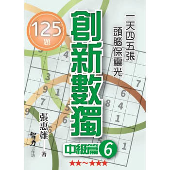 創新數獨：中級篇6(袖珍版)