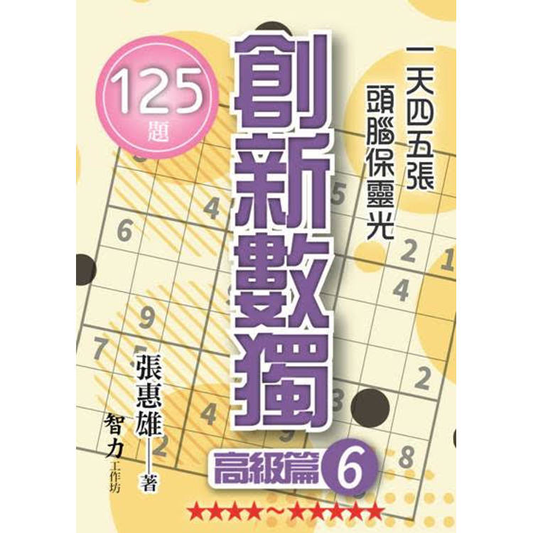 創新數獨：高級篇6(袖珍版)【金石堂、博客來熱銷】