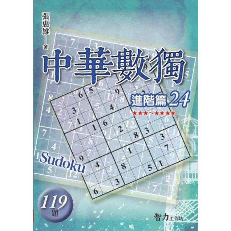 中華數獨(進階篇24)【金石堂、博客來熱銷】