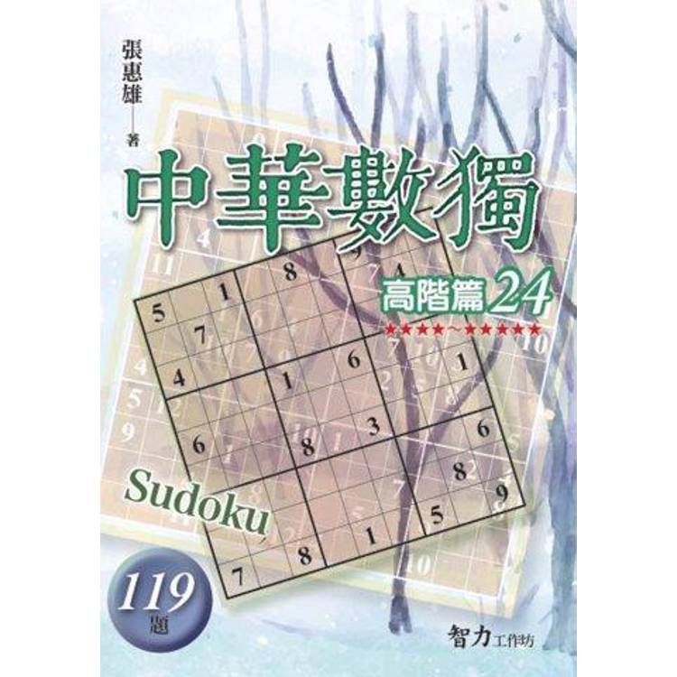 中華數獨(高階篇24)【金石堂、博客來熱銷】