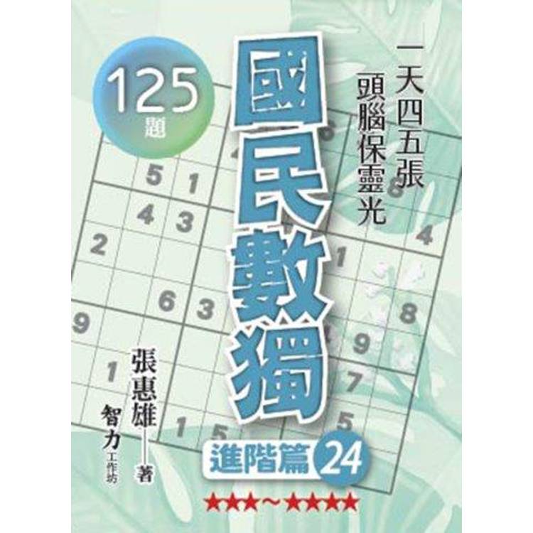 國民數獨(進階篇24)【金石堂、博客來熱銷】