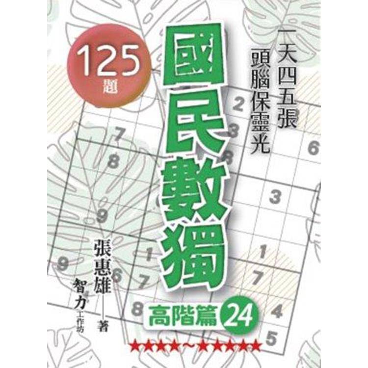 國民數獨(高階篇24)【金石堂、博客來熱銷】