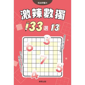 激辣數獨１３３選１３