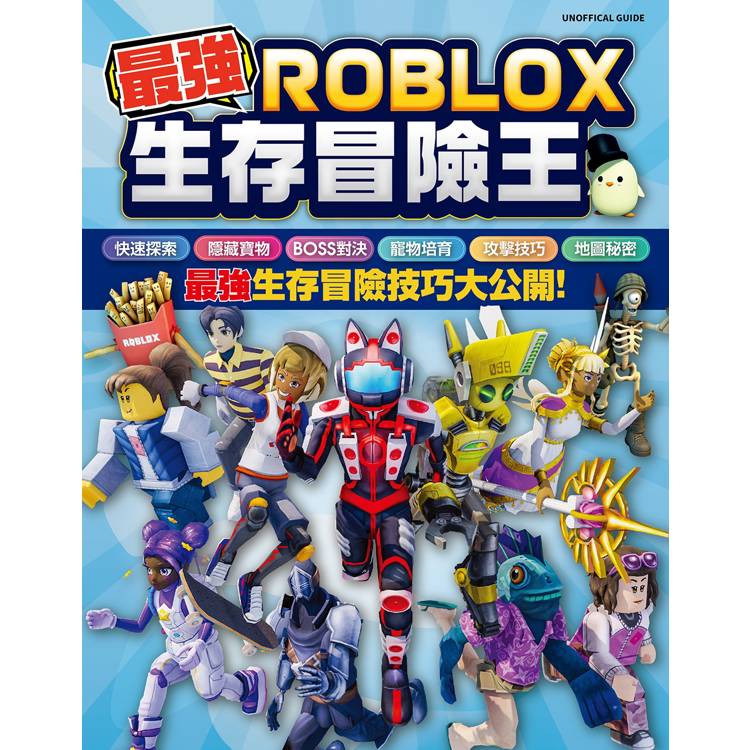 最強ROBLOX生存冒險王【金石堂、博客來熱銷】