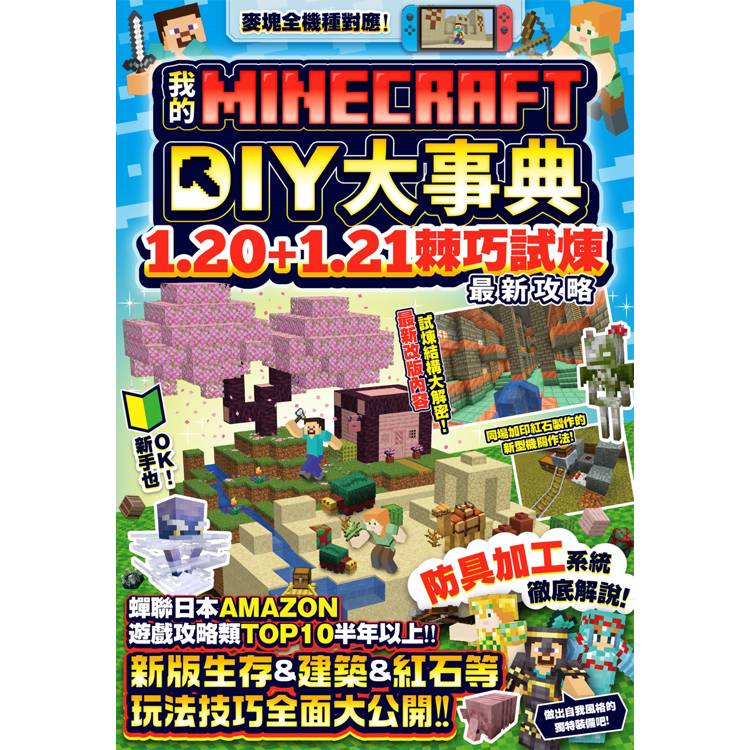 我的Minecraft DIY大事典：1.20＋1.21棘巧試煉最新攻略【金石堂、博客來熱銷】