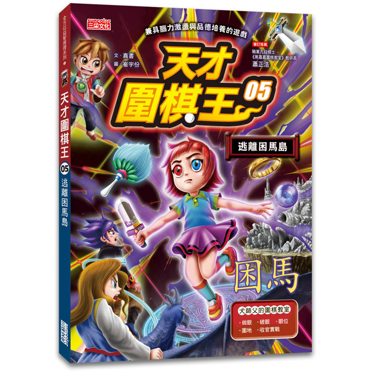 天才圍棋王5：逃離困馬島【金石堂、博客來熱銷】