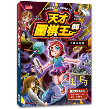 天才圍棋王5：逃離困馬島