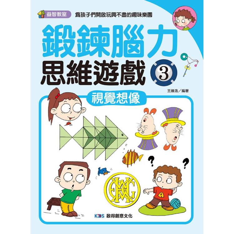 鍛鍊腦力思維遊戲3 視覺想像【金石堂、博客來熱銷】