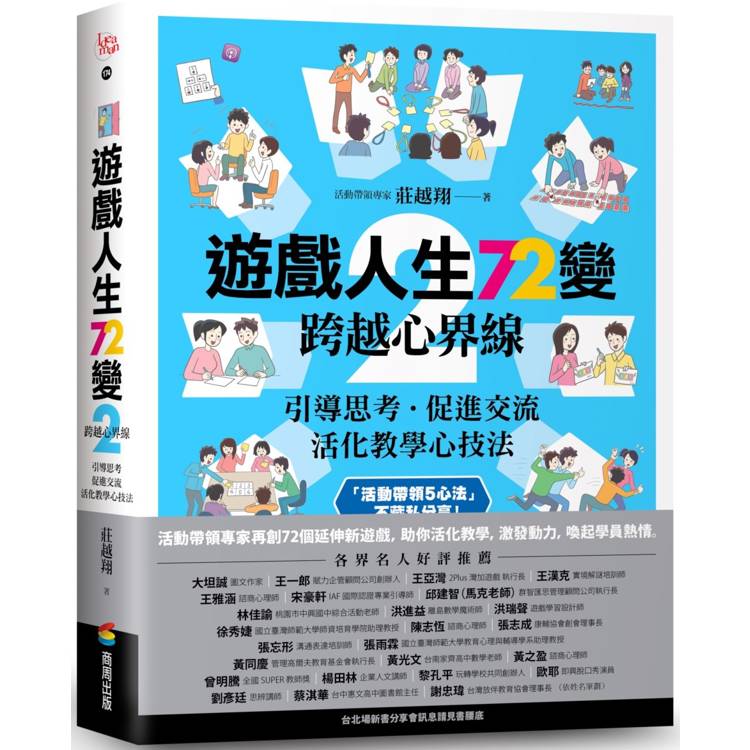 遊戲人生72變2:跨越心界線-引導思考促進交流-活化教學心技法【金石堂、博客來熱銷】