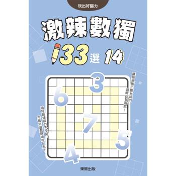 激辣數獨１３３選１４
