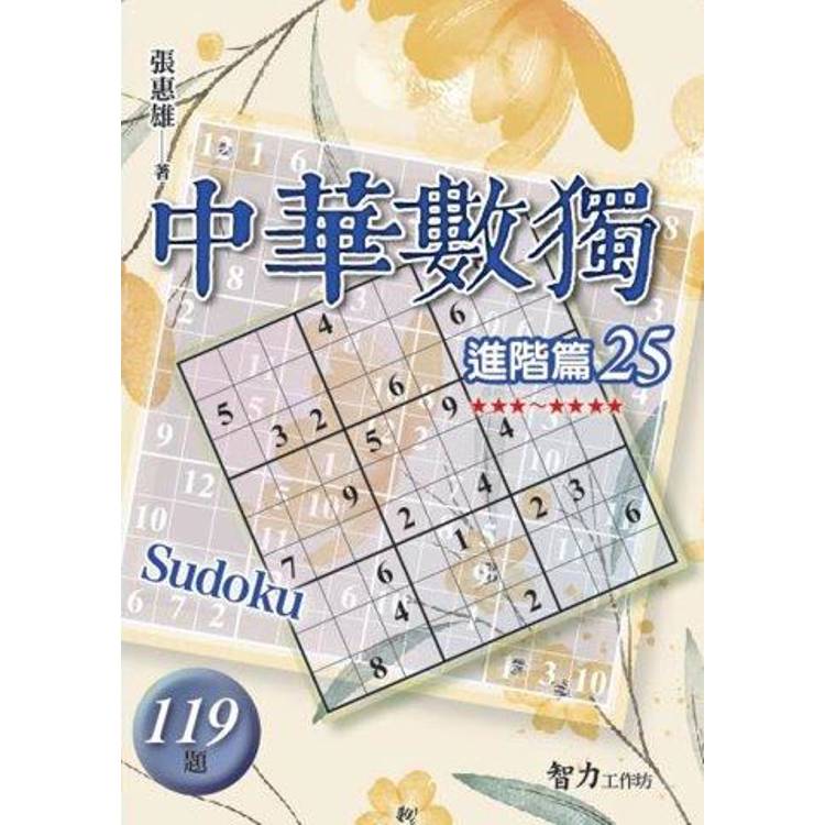 中華數獨(進階篇25)【金石堂、博客來熱銷】